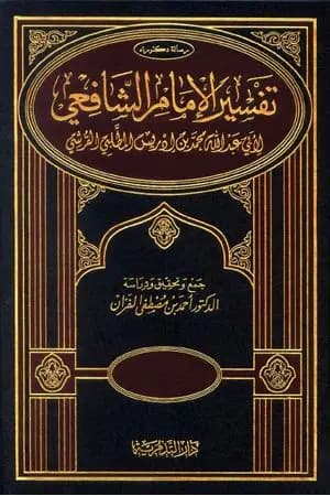 تفسير الإمام الشافعي