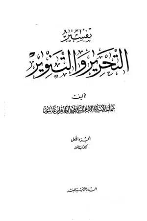 تفسير التحرير والتنوير - الجزء الأول