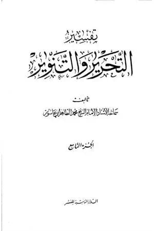 تفسير التحرير والتنوير - الجزء التاسع