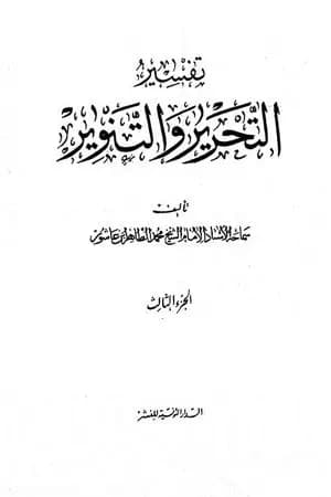 تفسير التحرير والتنوير - الجزء الثالث