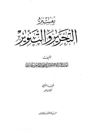 تفسير التحرير والتنوير - الجزء الثاني