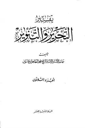 تفسير التحرير والتنوير - الجزء الثلاثون