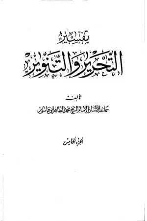 تفسير التحرير والتنوير - الجزء الخامس