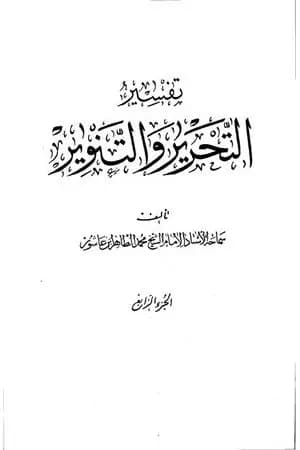 تفسير التحرير والتنوير - الجزء الرابع