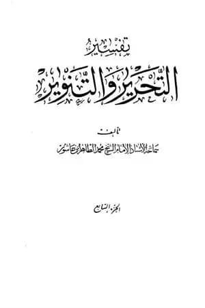 تفسير التحرير والتنوير - الجزء السابع