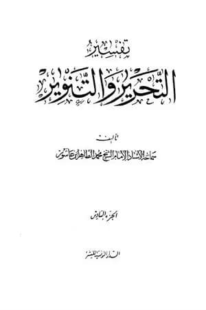 تفسير التحرير والتنوير - الجزء السادس
