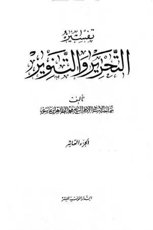 تفسير التحرير والتنوير - الجزء العاشر