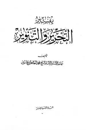 تفسير التحرير والتنوير - الجزء العشرون