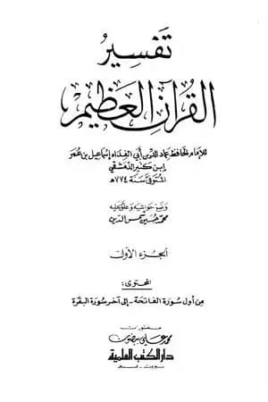 تفسير القرآن العظيم - مجلد 1
