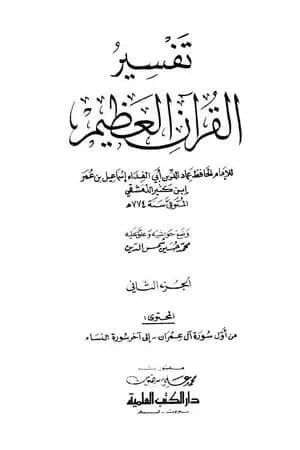 تفسير القرآن العظيم - مجلد 2
