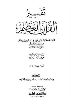 تفسير القرآن العظيم - مجلد 3