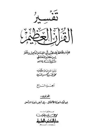 تفسير القرآن العظيم - مجلد 4