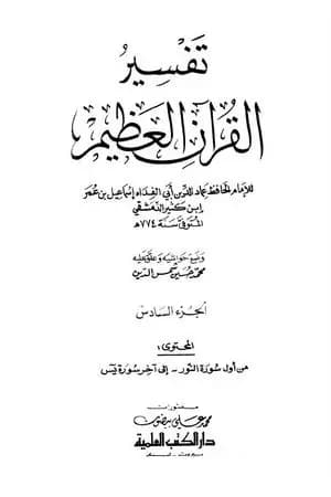 تفسير القرآن العظيم - مجلد 6