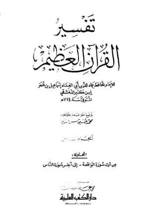 تفسير القرآن العظيم - مجلد 8