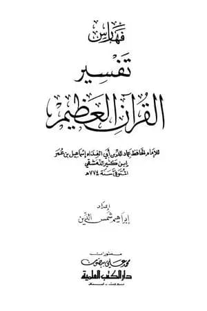 تفسير القرآن العظيم - مجلد 9