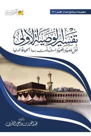 تفسير الوصية الأولى