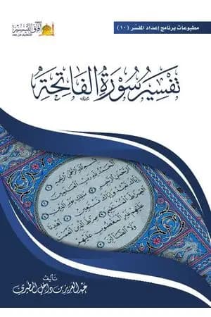 تفسير سورة الفاتحة