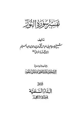 تفسير سورة النور