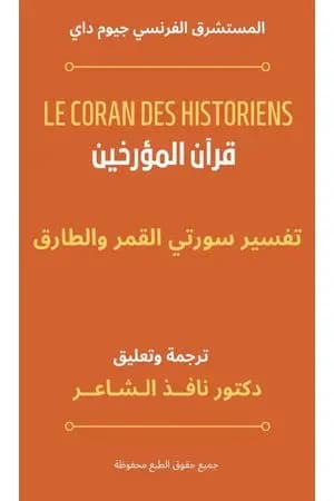 تفسير سورتي القمر والطارق