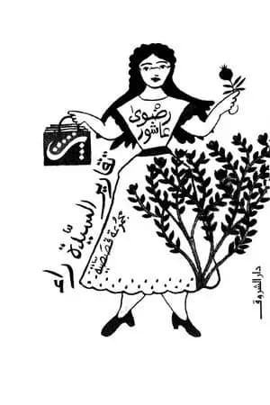 تقارير السيدة راء
