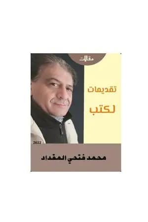 تقديمات للكتب