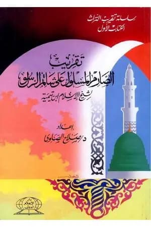 تقريب الصارم المسلول على شاتم الرسول لابن تيمية