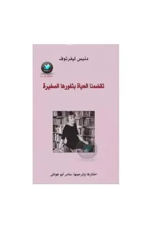 تقضمنا الحياة بثغورها