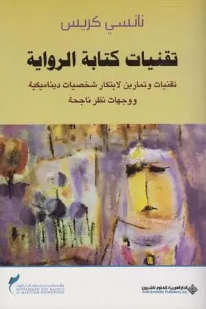 تقنيات كتابة الرواية