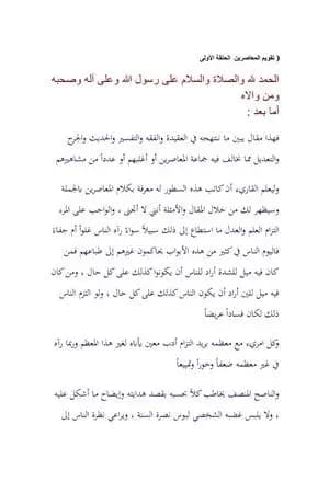 تقويم المعاصرين