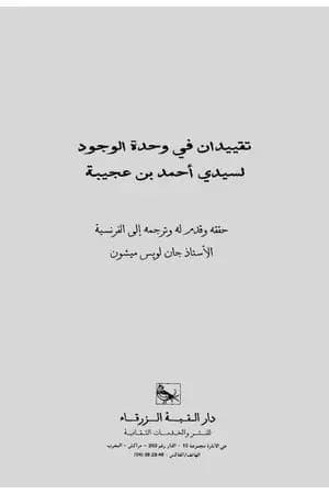 تقييدان في وحدة الوجود
