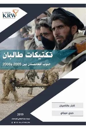 تكتيكات طالبان جنوب أفغانستان بين 2005 و2008