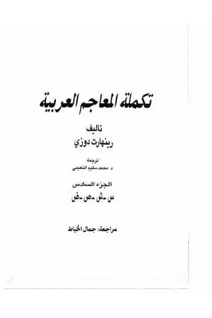 تكملة المعاجم العربية – الجزء السادس