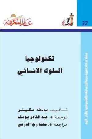 تكنولوجا السلوك الإنساني