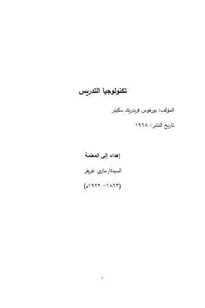 تكنولوجيا التدريس