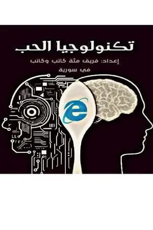 تكنولوجيا الحب