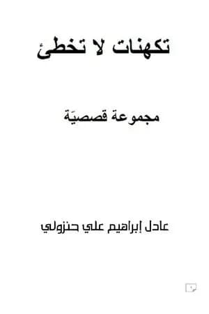 تكهنات لا تخطئ