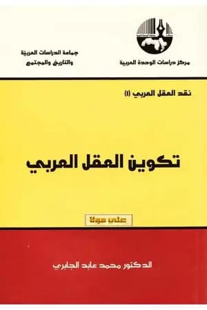 تكوين العقل العربي