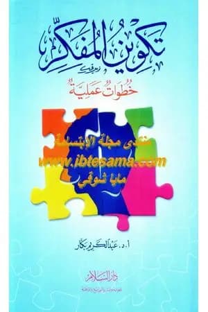 تكوين المفكر - خطوات عملية
