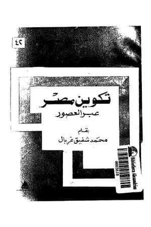 تكوين مصر عبر العصور