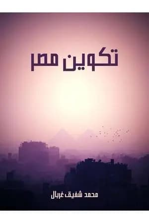 تكوين مصر