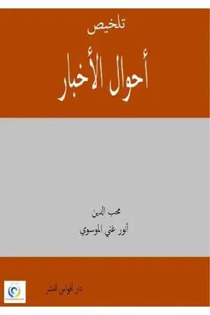 تلخيص أحوال الاخبار