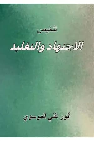 تلخيص الاجتهاد والتقليد