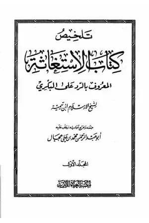 تلخيص كتاب الإستغاثة المعروف بالرد على البكري