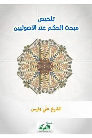 تلخيص مبحث الحكم عند الأصوليين