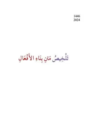 تلخيص متن بناء الأفعال