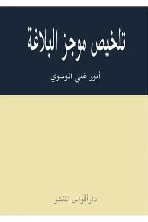 تلخيص موجز البلاغة