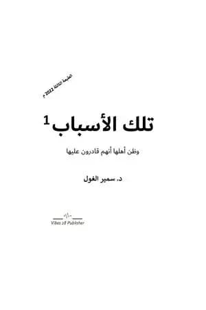 تلك الأسباب - الجزء الأول