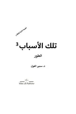 تلك الأسباب - الجزء الثالث