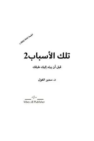 تلك الأسباب - الجزء الثاني