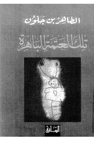 تلك العتمة الباهرة